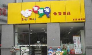 孕婴店连锁加盟